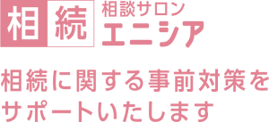 相続相談サロン　エニシア