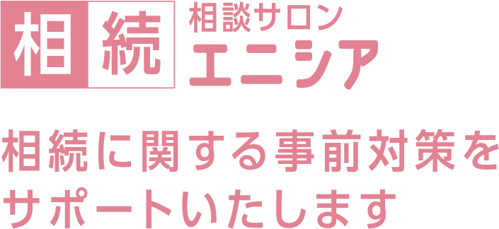 相続相談サロン　エニシア